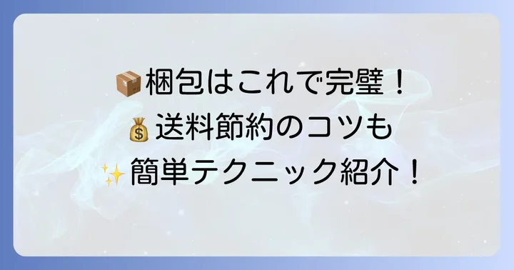 60サイズ箱に荷物を収める梱包のコツと送料を抑える方法