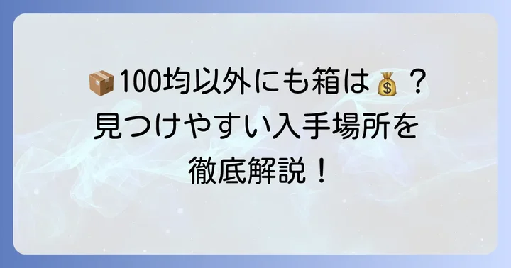 100均以外で60サイズ箱を手に入れる方法