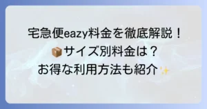 宅急便eazyの料金を徹底解説！サイズ別料金からお得な利用方法まで