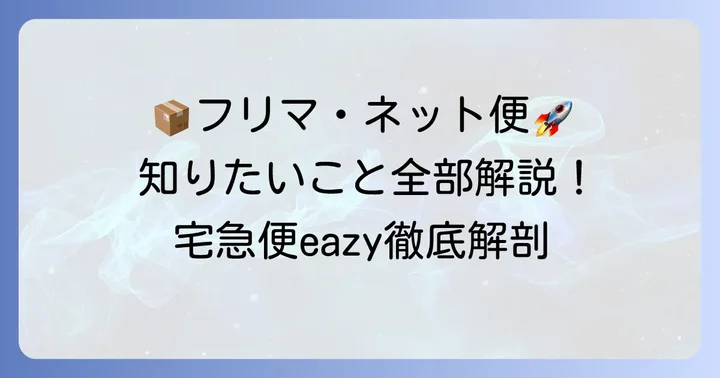 宅急便eazyとは?フリマアプリで便利な配送サービス