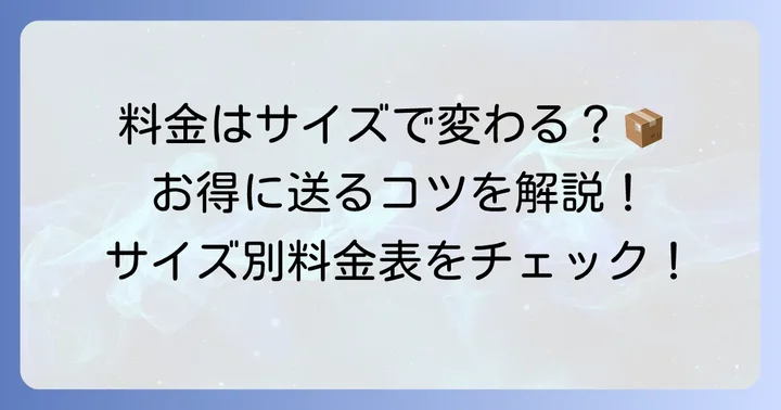 宅急便eazyの料金体系を詳しく解説!サイズ別料金表