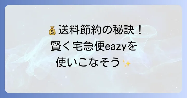宅急便eazyをさらにお得に利用するコツ