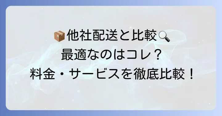 宅急便eazyと他の配送方法を比較!
