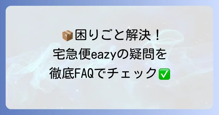 宅急便eazyに関するよくある質問
