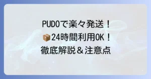 宅急便コンパクトをPUDOで発送・受け取り！24時間利用方法と注意点を徹底解説