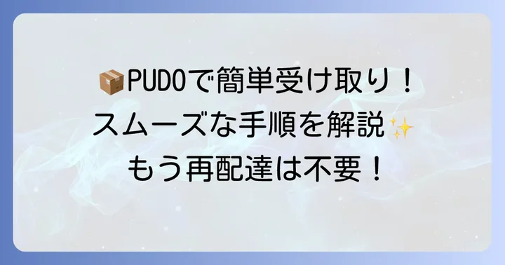 PUDOで宅急便コンパクトを受け取る方法を詳しく紹介