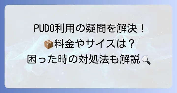 宅急便コンパクトPUDO利用時のよくある疑問を解決