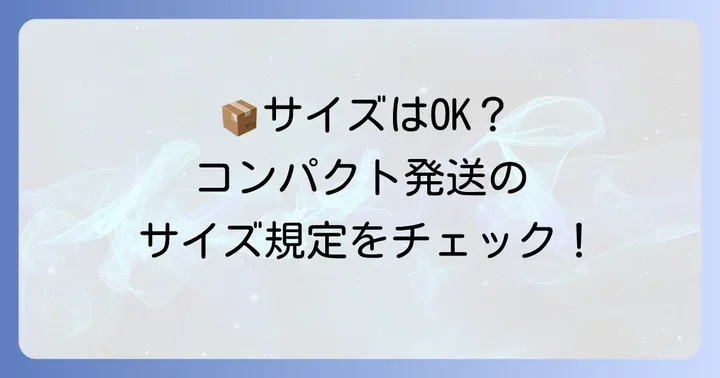 宅急便コンパクトの正確なサイズ規定を確認しよう