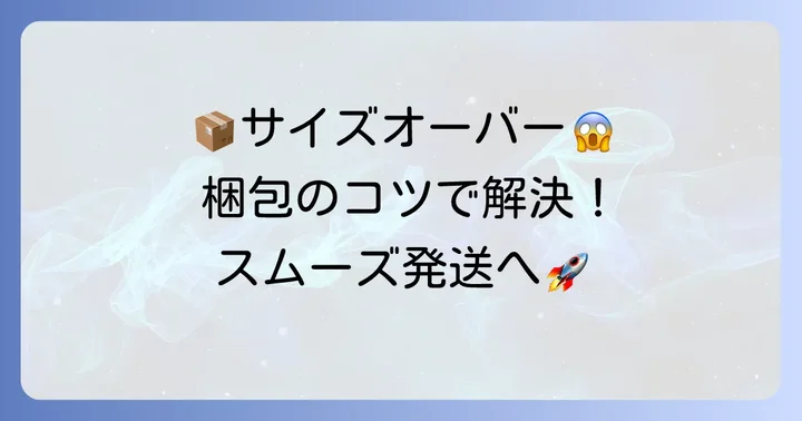サイズオーバーを避けるための梱包のコツ