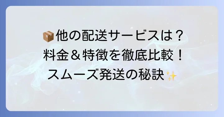 もしもの時に役立つ代替配送サービス