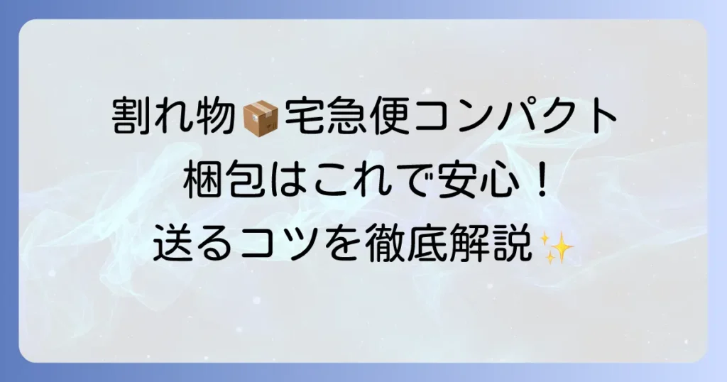 宅急便コンパクトで割れ物を安全に送る梱包方法と注意点
