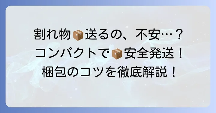 宅急便コンパクトで割れ物は送れる?知っておくべき基本
