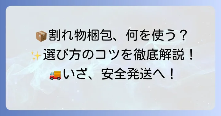 割れ物を安全に届けるための梱包資材と選び方