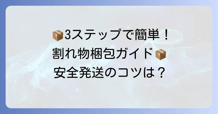 【ステップバイステップ】宅急便コンパクトで割れ物を梱包する進め方