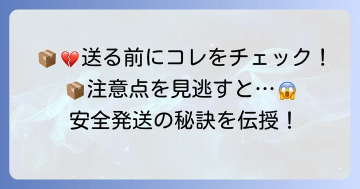発送前に確認!割れ物を送る際の重要な注意点