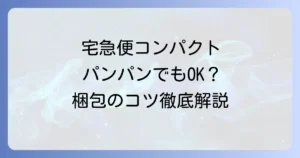 宅急便コンパクト薄型がパンパンでも送れる？梱包のコツと注意点を徹底解説