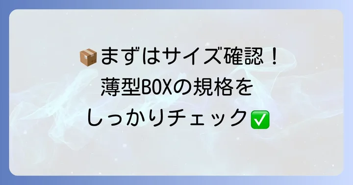 宅急便コンパクト薄型とは?基本情報と規格を把握しよう