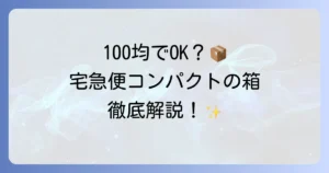 宅急便コンパクトの箱は100均で買える？専用BOXの入手方法と代替案を徹底解説