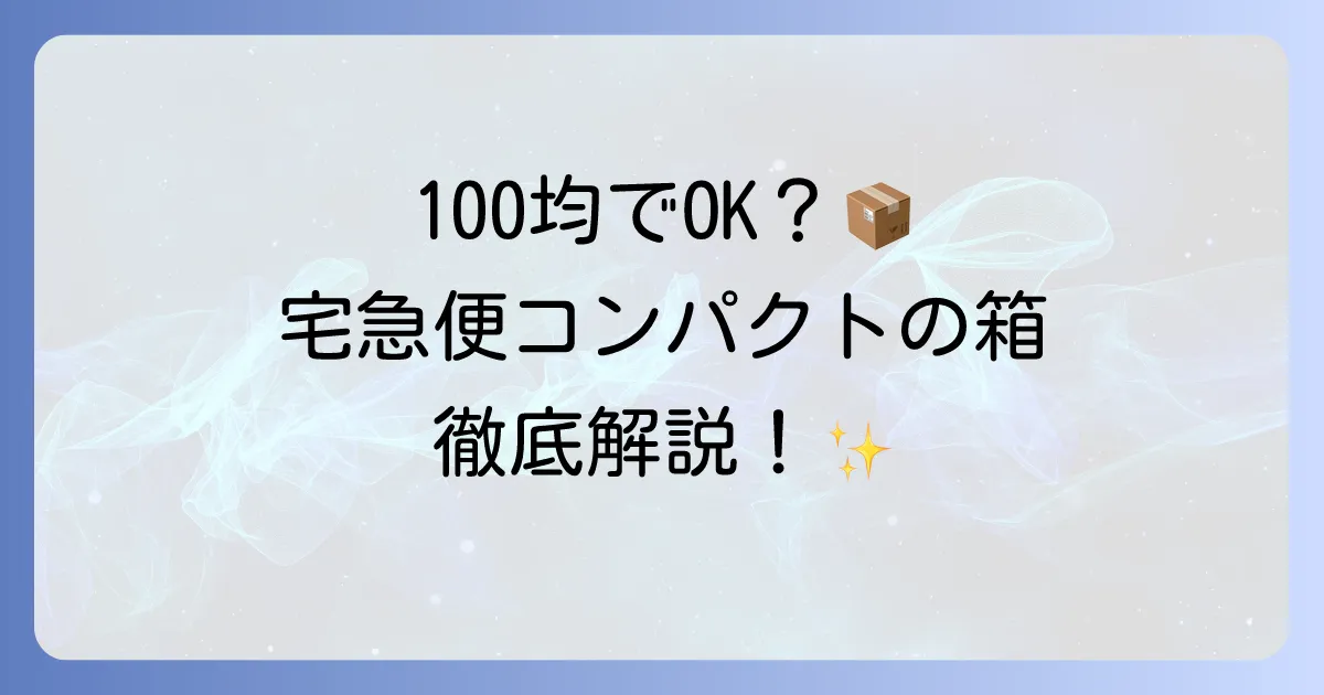 宅急便コンパクトの箱は100均で買える?専用BOXの入手方法と代替案を徹底解説