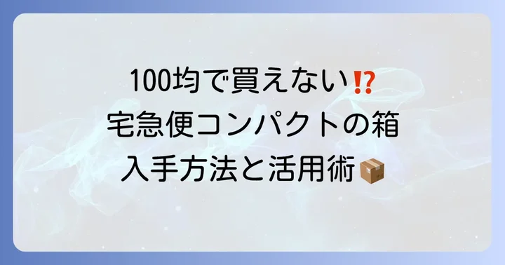 宅急便コンパクトの箱は100均で買える?結論と注意点