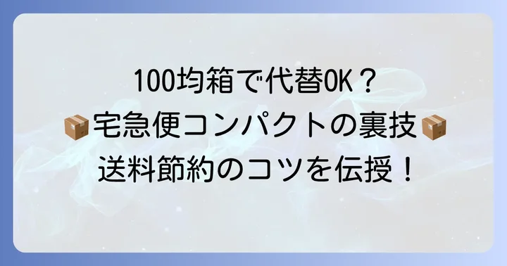 100均の箱を宅急便コンパクトの代わりに使う方法とコツ