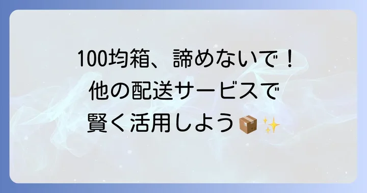宅急便コンパクト以外で100均の箱を活用できる配送サービス