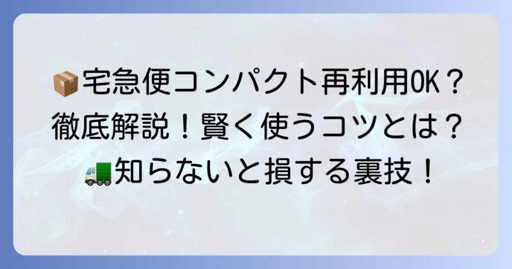 宅急便コンパクトの箱は使いまわしできる？再利用の可否と賢く使う方法