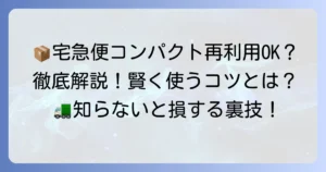 宅急便コンパクトの箱は使いまわしできる？再利用の可否と賢く使う方法