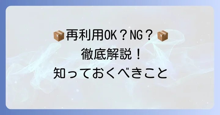 宅急便コンパクトの箱は使い回しできる？公式見解と実情