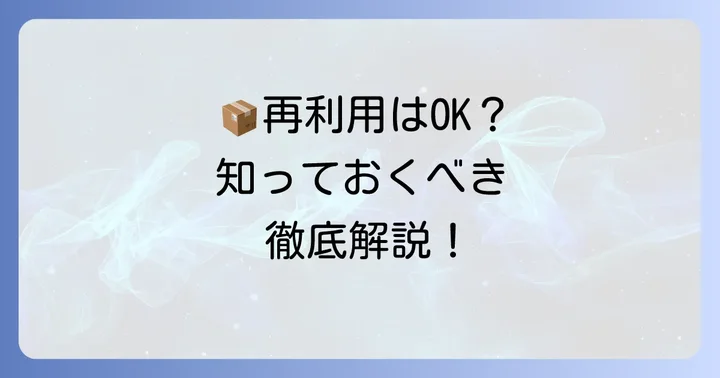 宅急便コンパクトの箱を安全に再利用するための具体的なコツ