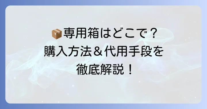 新しい宅急便コンパクト専用箱の購入方法と代替手段