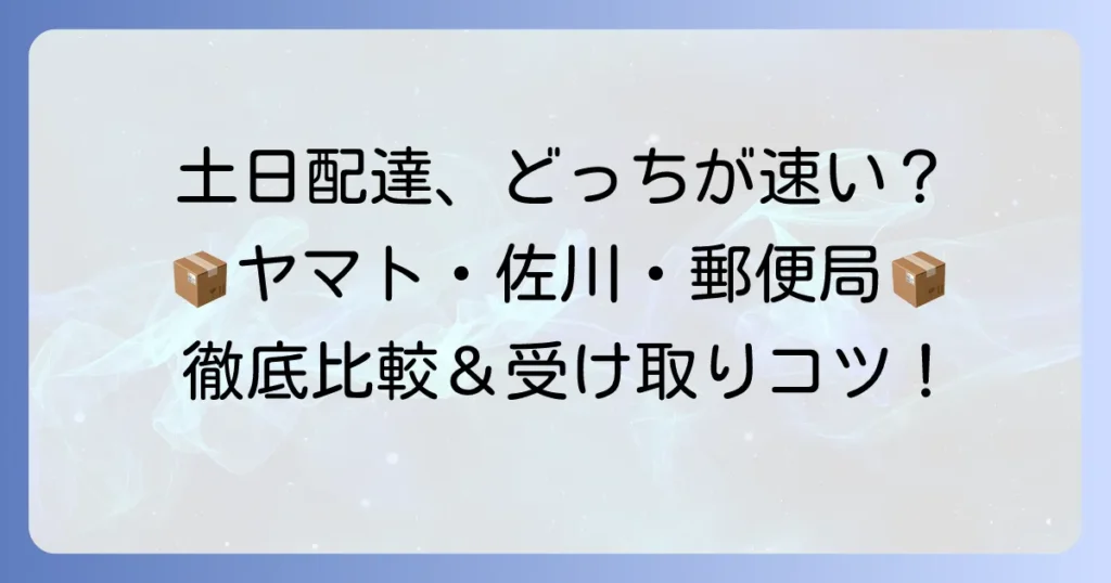 宅急便の土日配達は可能？主要3社のサービスと受け取りのコツを徹底解説