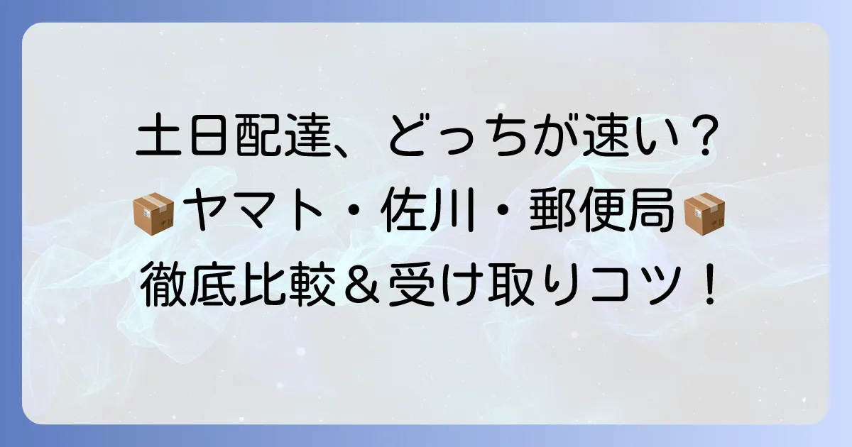 宅急便の土日配達は可能?主要3社のサービスと受け取りのコツを徹底解説