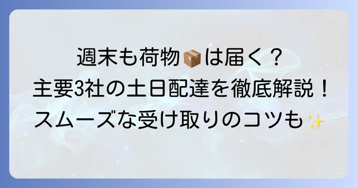 宅急便は土日も配達される!主要3社のサービス概要