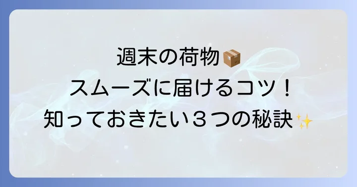 土日配達をスムーズにするためのコツ