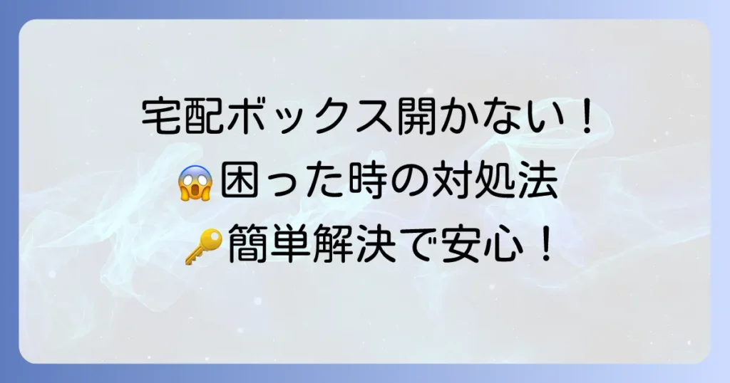 宅配ボックスのダイヤル式が開かない！困った時の開け方と対処法