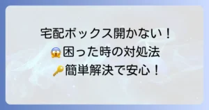 宅配ボックスのダイヤル式が開かない！困った時の開け方と対処法