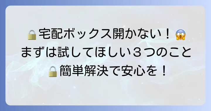 宅配ボックスのダイヤル式が開かない!まずは落ち着いて試すべきこと