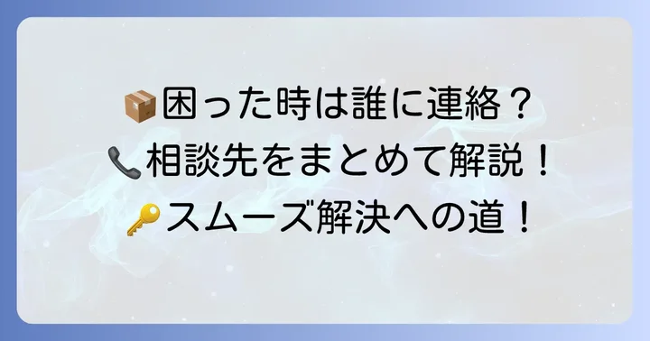 自力での解決が難しい場合の連絡先と相談先