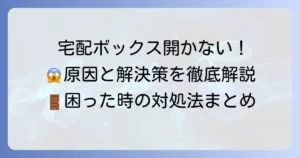 宅配ボックスプッシュ式が開かない！原因と自分でできる解決策を徹底解説