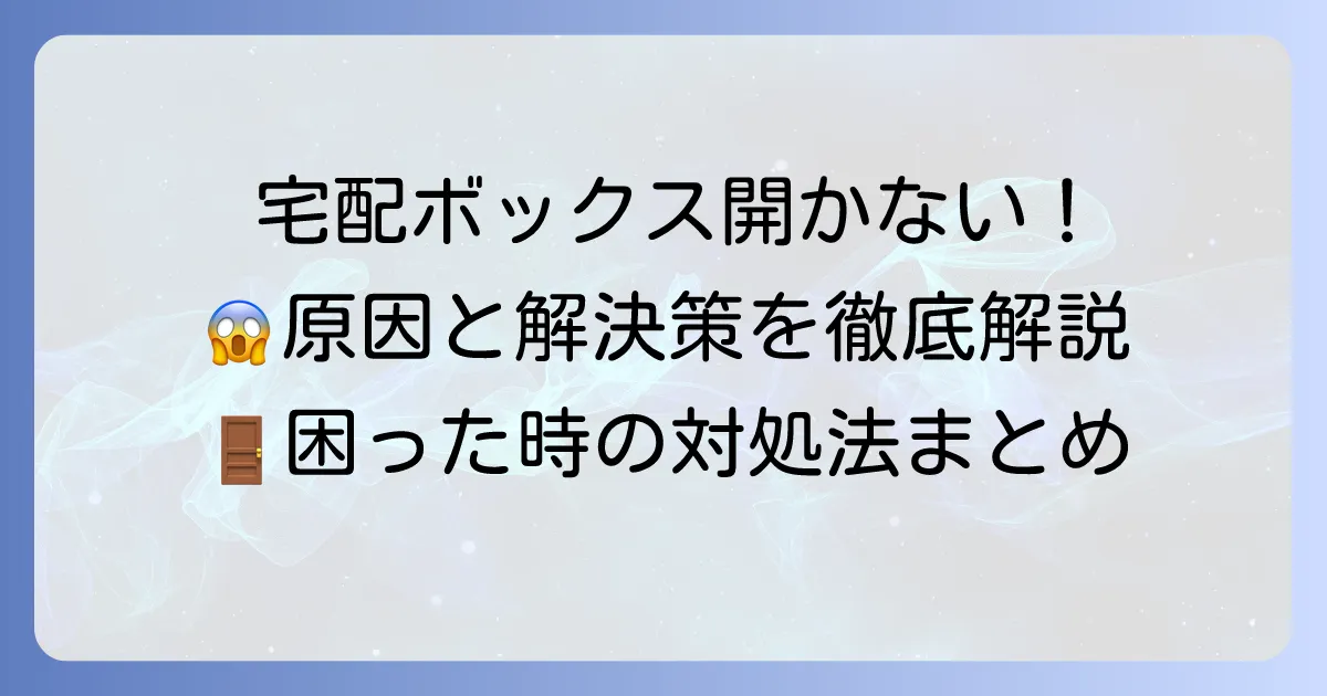 宅配ボックスプッシュ式が開かない！原因と自分でできる解決策を徹底解説