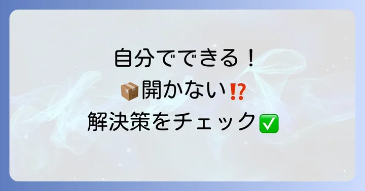 自分でできる！宅配ボックスプッシュ式が開かない時の解決策