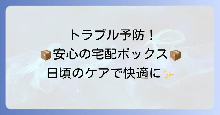 宅配ボックスプッシュ式が開かないトラブルを未然に防ぐコツ