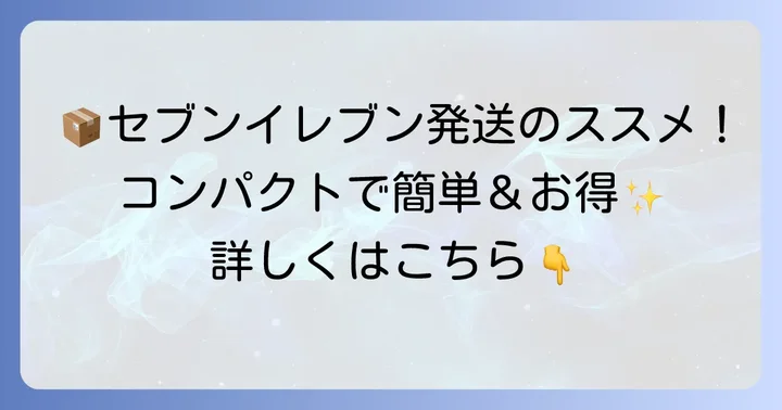 宅配便コンパクトとは？セブンイレブンで送るメリット