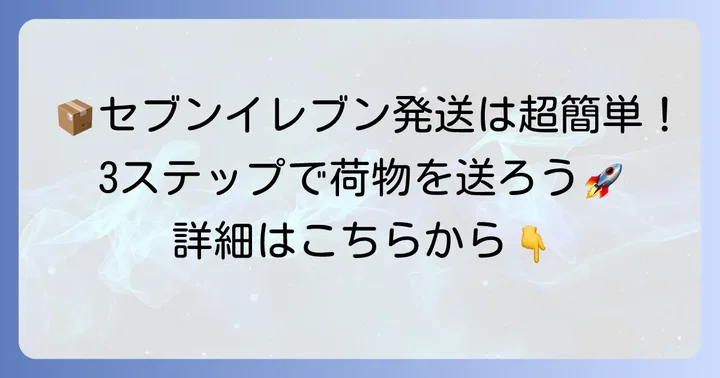 セブンイレブンでの宅配便コンパクト発送方法をステップごとに解説