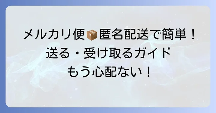 メルカリなどフリマアプリでの利用と匿名配送
