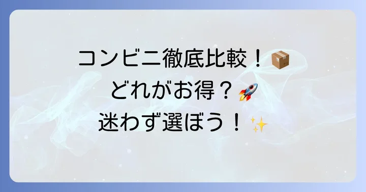 他のコンビニや配送サービスとの比較