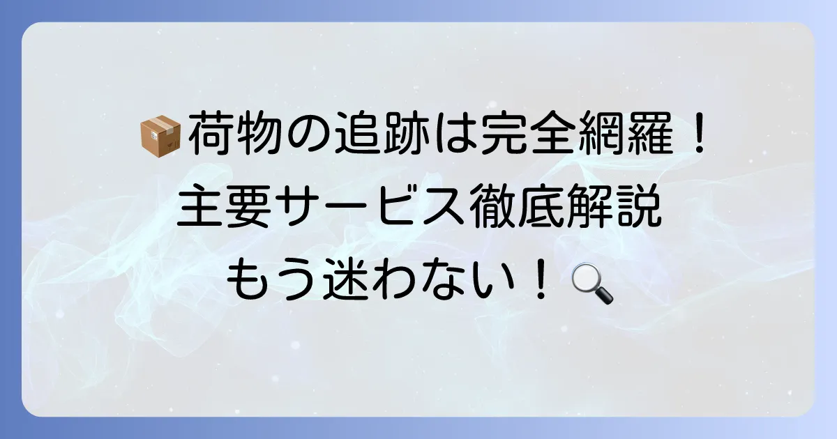 宅配便コンパクト追跡の全て！主要サービスと荷物の現在地を確認する方法