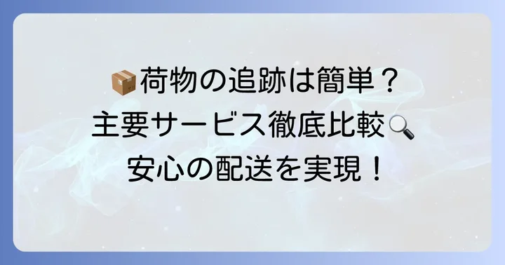 宅配便コンパクト追跡とは？主要サービスと特徴を解説