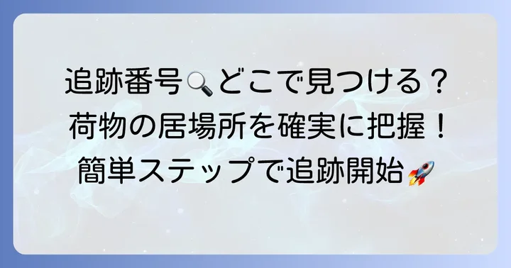 荷物の現在地を確実に把握！追跡番号の確認と入力方法